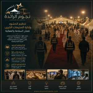 تنظيم الحشود