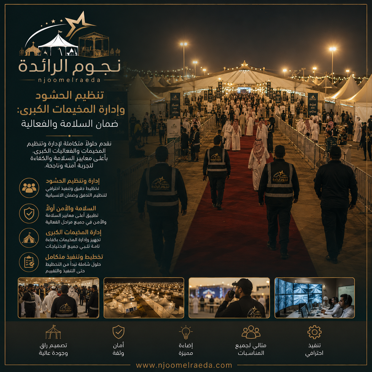 تنظيم الحشود